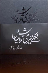 Niklay Teri Talash Mein (Saadqain Edition) | نکلے تیری تلاش میں (صادقین ایڈیشن)